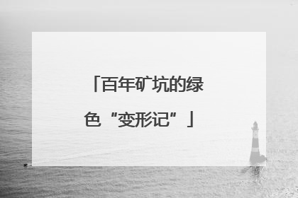 百年矿坑的绿色“变形记”
