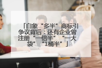 白象“多半”商标引争议背后：还有企业曾注册“一倍半”“一大袋”“1桶半”