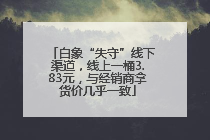 白象“失守”线下渠道，线上一桶3.83元，与经销商拿货价几乎一致