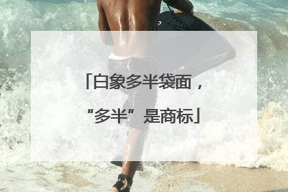 白象多半袋面，“多半”是商标
