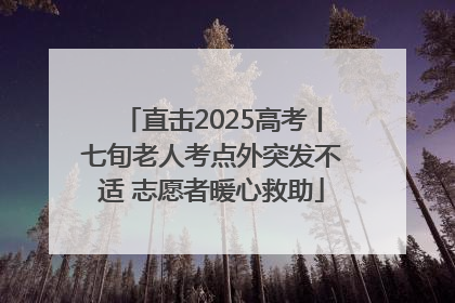 直击2025高考丨七旬老人考点外突发不适 志愿者暖心救助