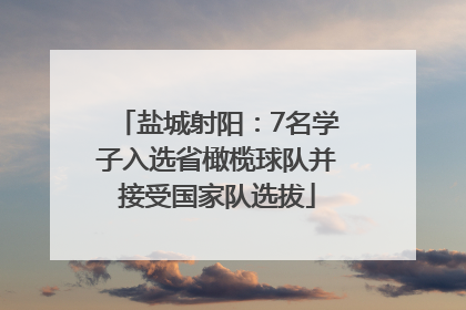 盐城射阳：7名学子入选省橄榄球队并接受国家队选拔