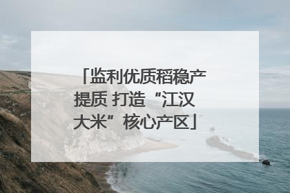 监利优质稻稳产提质 打造“江汉大米”核心产区