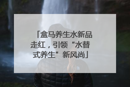 盒马养生水新品走红，引领“水替式养生”新风尚