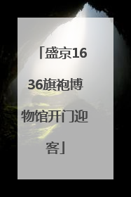 盛京1636旗袍博物馆开门迎客