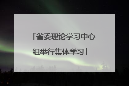 省委理论学习中心组举行集体学习