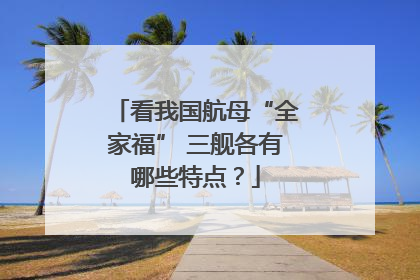 看我国航母“全家福” 三舰各有哪些特点？