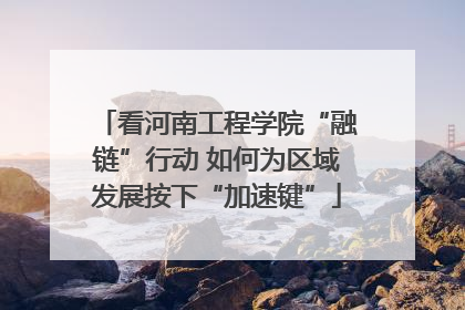 看河南工程学院“融链”行动 如何为区域发展按下“加速键”