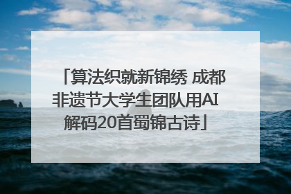 算法织就新锦绣 成都非遗节大学生团队用AI解码20首蜀锦古诗