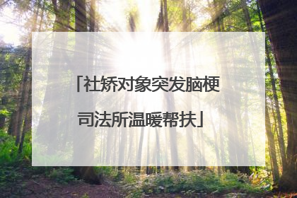 社矫对象突发脑梗 司法所温暖帮扶