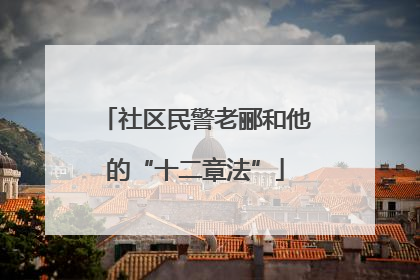 社区民警老郦和他的“十二章法”