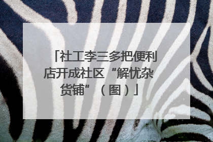 社工李三多把便利店开成社区“解忧杂货铺”（图）