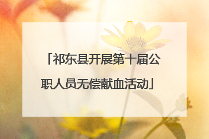 祁东县开展第十届公职人员无偿献血活动