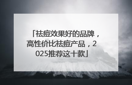 祛痘效果好的品牌，高性价比祛痘产品，2025推荐这十款