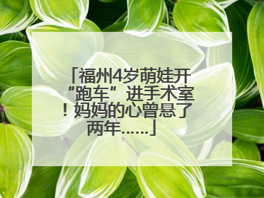 福州4岁萌娃开“跑车”进手术室！妈妈的心曾悬了两年……