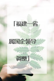 福建一省属国企领导调整