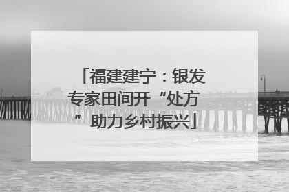 福建建宁：银发专家田间开“处方”助力乡村振兴