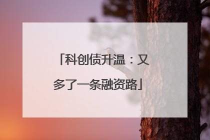 科创债升温：又多了一条融资路