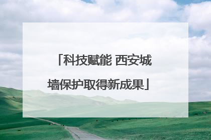 科技赋能 西安城墙保护取得新成果