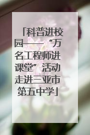 科普进校园——“万名工程师进课堂”活动走进三亚市第五中学