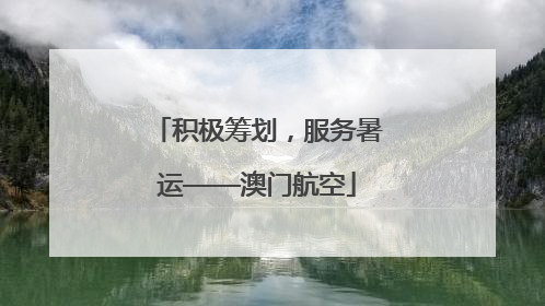 积极筹划，服务暑运——澳门航空