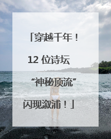 穿越千年！12 位诗坛“神秘顶流”闪现溆浦！