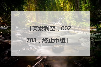 突发利空，002708，终止重组