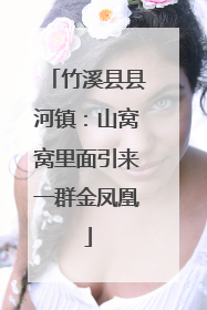 竹溪县县河镇：山窝窝里面引来一群金凤凰