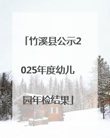 竹溪县公示2025年度幼儿园年检结果