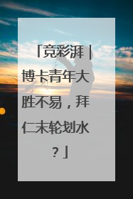 竞彩湃｜博卡青年大胜不易，拜仁末轮划水？