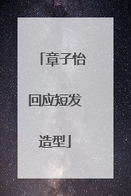 章子怡回应短发造型