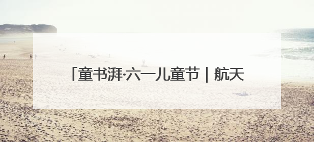 童书湃·六一儿童节｜航天、AI、新材料……在书里给孩子搭建产业科技的网