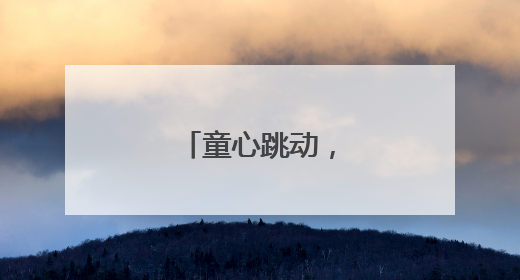 童心跳动，感恩母爱