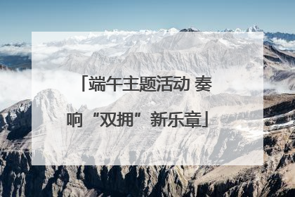 端午主题活动 奏响“双拥”新乐章