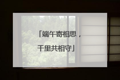 端午寄相思，千里共相守