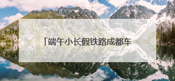 端午小长假铁路成都车站发送旅客数量创新高