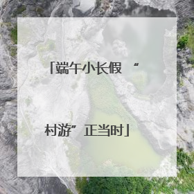 端午小长假 “村游”正当时