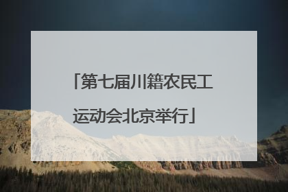 第七届川籍农民工运动会北京举行