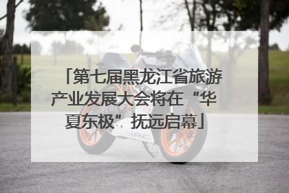 第七届黑龙江省旅游产业发展大会将在“华夏东极”抚远启幕