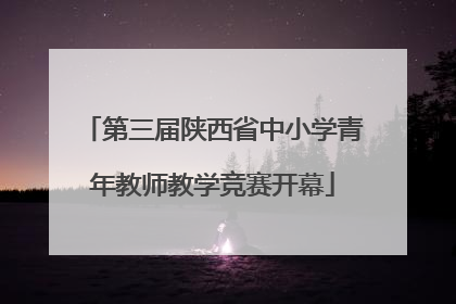第三届陕西省中小学青年教师教学竞赛开幕