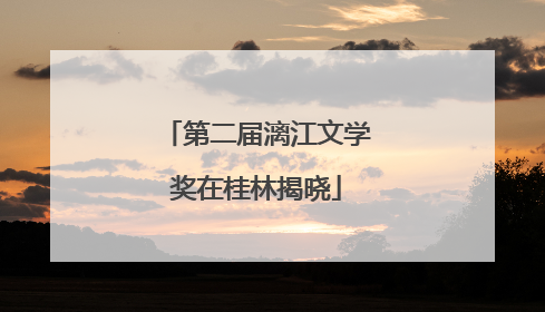 第二届漓江文学奖在桂林揭晓
