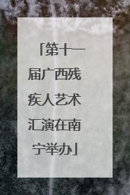 第十一届广西残疾人艺术汇演在南宁举办