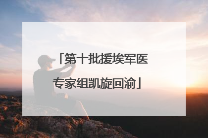 第十批援埃军医专家组凯旋回渝