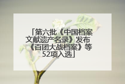 第六批《中国档案文献遗产名录》发布《百团大战档案》等52项入选