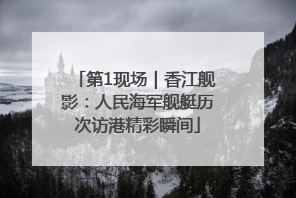 第1现场｜香江舰影：人民海军舰艇历次访港精彩瞬间