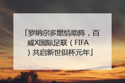 罗纳尔多燃情助阵，百威X国际足联（FIFA）共启新世俱杯元年