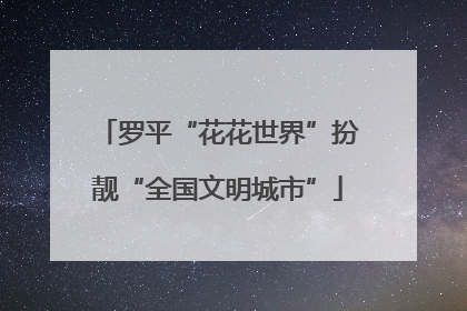 罗平“花花世界”扮靓“全国文明城市”