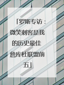 罗斯专访：微笑刺客是我的历史最佳 詹库杜联盟前五