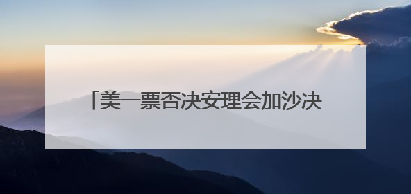 美一票否决安理会加沙决议草案 伊朗强烈谴责