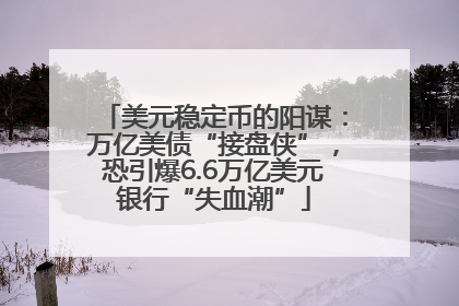 美元稳定币的阳谋：万亿美债“接盘侠”，恐引爆6.6万亿美元银行“失血潮”